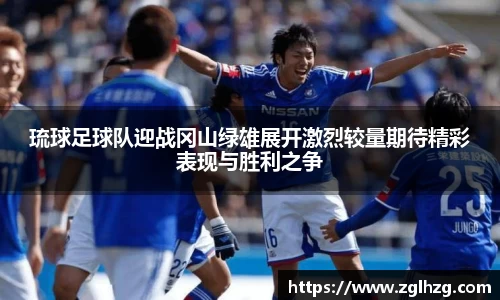 琉球足球队迎战冈山绿雄展开激烈较量期待精彩表现与胜利之争