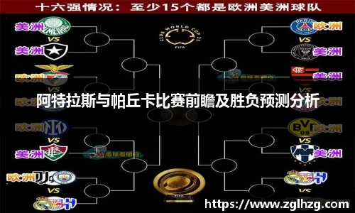 阿特拉斯与帕丘卡比赛前瞻及胜负预测分析