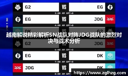 越南解说精彩解析SN战队对阵JDG战队的激烈对决与战术分析