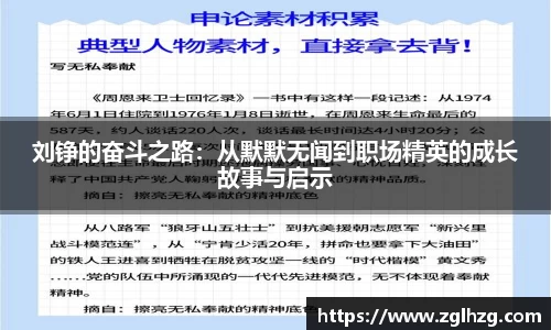 刘铮的奋斗之路：从默默无闻到职场精英的成长故事与启示
